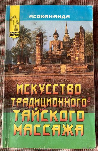 Асокананда. Искусство традиционного тайского массажа. /Серия "Будьте здоровы"  М.: КРОН-ПРЕСС 1999г.