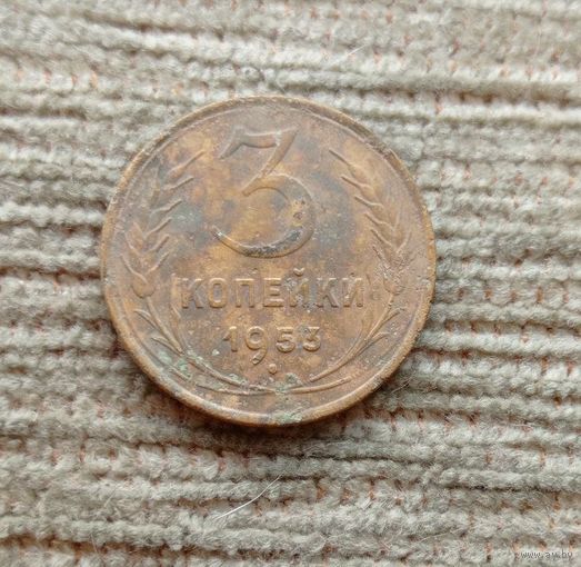 Werty71 СССР 3 копейки 1953