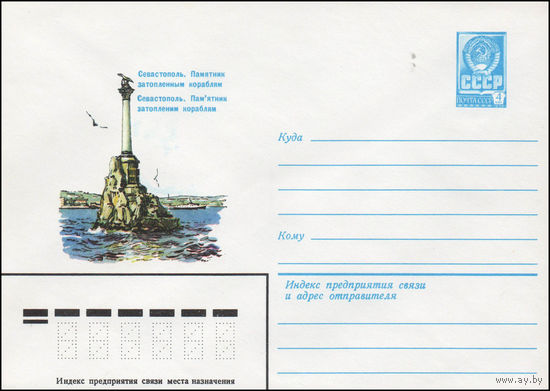 Художественный маркированный конверт СССР N 14286 (30.04.1980) Севастополь. Памятник затопленным кораблям