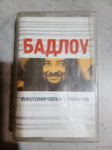 Аудио кассета Бадлоу платоническая любовь
