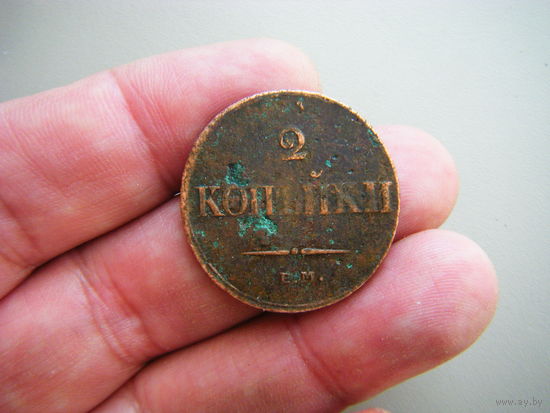2 копейки 1838г. ЕМ-НА