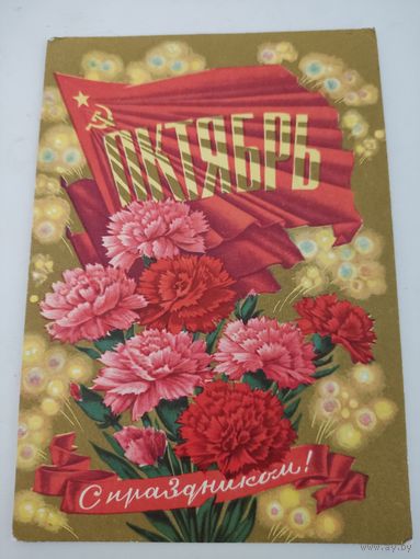 Открытка "С праздником! Октябрь",  художник И.Дергилев, 1971г.