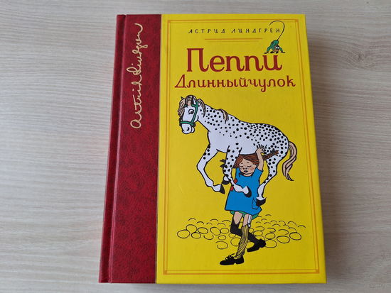 Пеппи Длинныйчулок - Линдгрен - КАК НОВАЯ - подарочное издание - рис. Ингрид Ванг Нюман - Пеппи Длинный чулок поселяется в вилле Курица - Пеппи собирается в путь - Пеппи в стране Веселии 2017