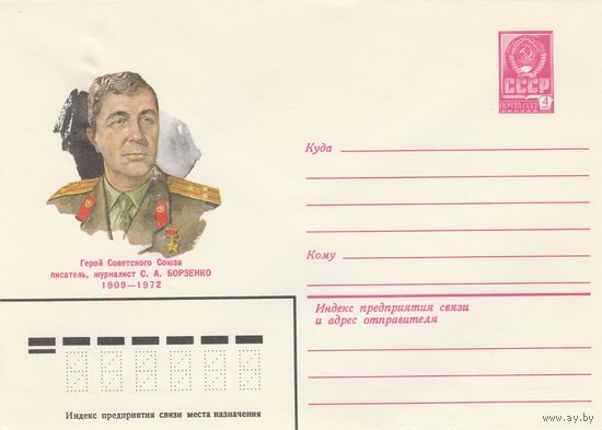 СССР 1980 МХК Герой Советского Союза Борзенко (к3)