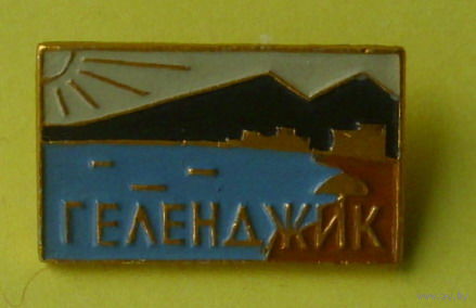 Геленджик. Б-20.