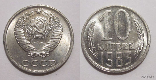 10 копеек 1983 aUNC