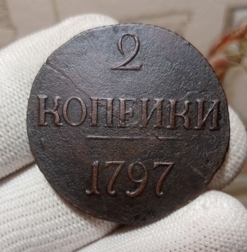 2 КОПЕЙКИ 1797 БЕЗ БУКВ R!
