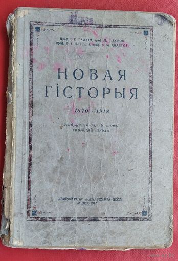 І. С. Галкін і інш.. Новая гісторыя, 1870-1918: падручнік для 9-га класа сярэдняй школы. 1947 г.
