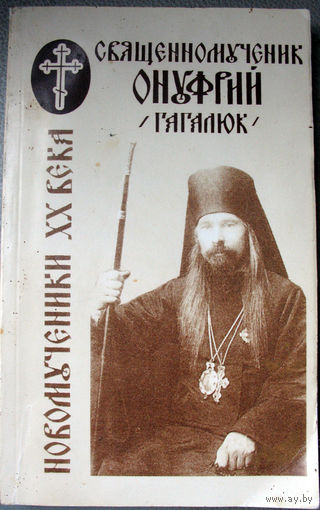 Священномученик Онуфрий (Гагалюк) Жизнеописание...