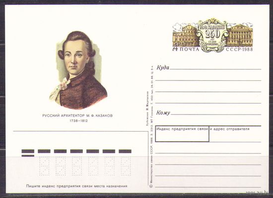 1988. Русский архитектор М. Ф. Казаков. СССР. ПК с ОМ.