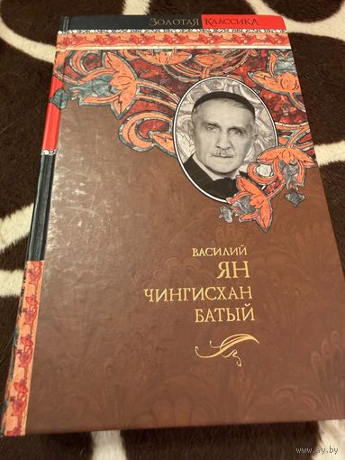 ЯН. Чингисхан. Батый.