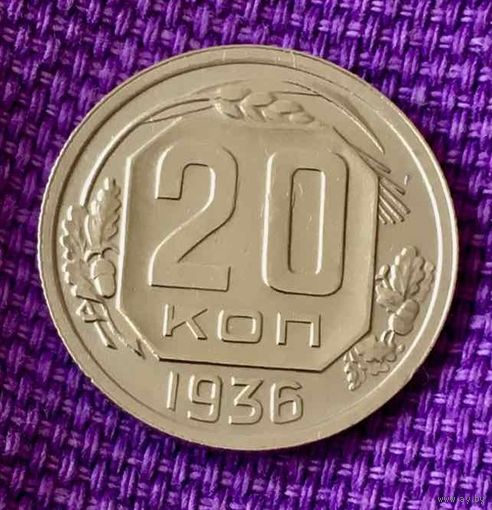 20 копеек 1936 года.