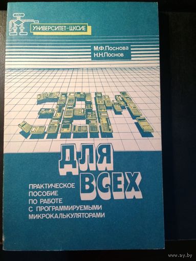 ЭВМ для всех: практическое пособие по работе с програмируемыми микрокалькуляторами