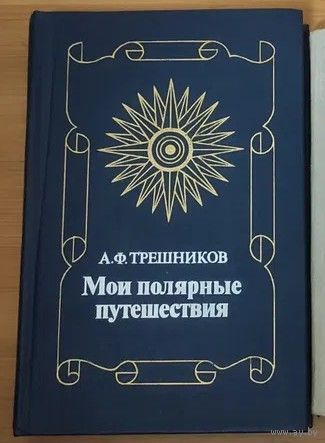 Трешников, МОИ ПОЛЯРНЫЕ ПУТЕШЕСТВИЯ