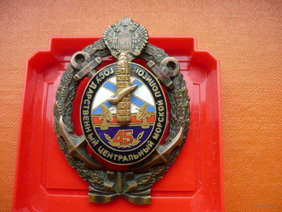 Знак 45 государственный центральный морской полигон Редкий