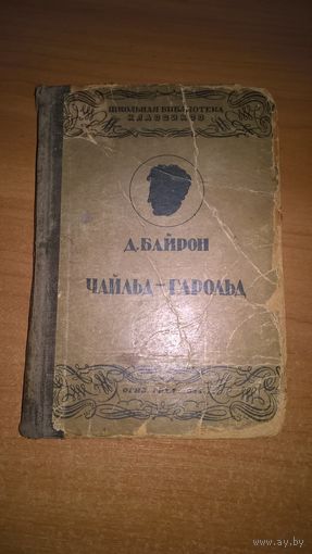 Байрон Д. Чайльд-Гарольд. Школьная библиотека классиков