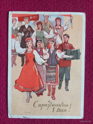 С Праздником 1 Мая! Шмидштейн 1960 г.