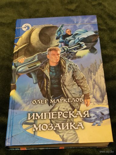 Олег Маркелов "Имперская мозаика", серия "Фантастический боевик"