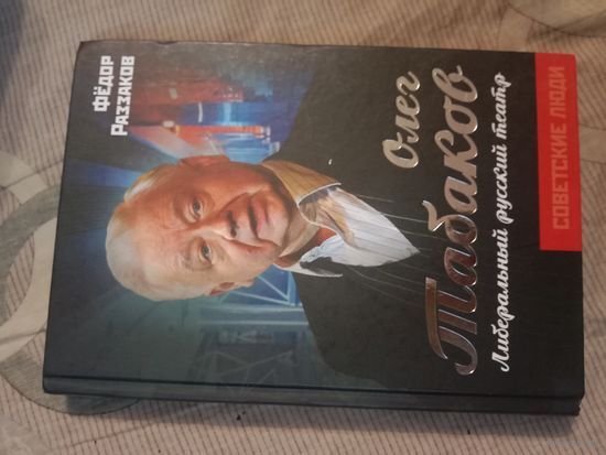 Федор Раззаков Олег Табаков. Либеральный русский театр