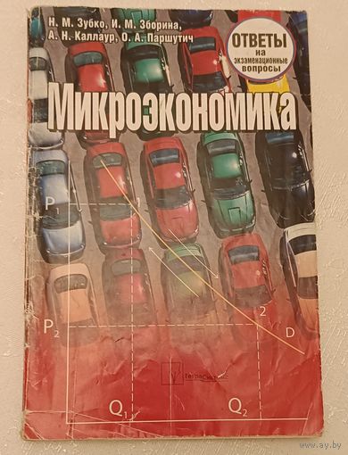 Микроэкономика ответы на экзаменационные вопросы/Н. М. Зубко, И. М. Зборина, А. Н. Каллаур, О. А. Паршутич/ 2010.
