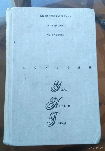 Б.Преображенский Болезни уха,носа и горла