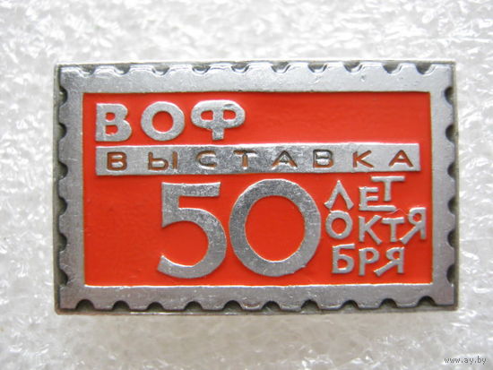 Всесоюзное общество филателистов, выставка имени 50 лет Октября.