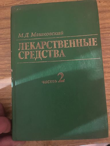 Книга лекарственные растения