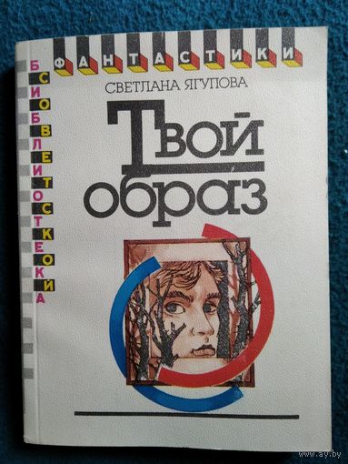 Светлана Ягупова Твой образ // Серия: Библиотека советской фантастики