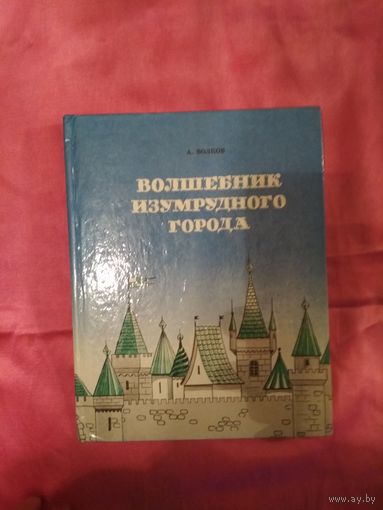 Волшебник изумрудного города. урфин джюс и его деревянные солдаты
