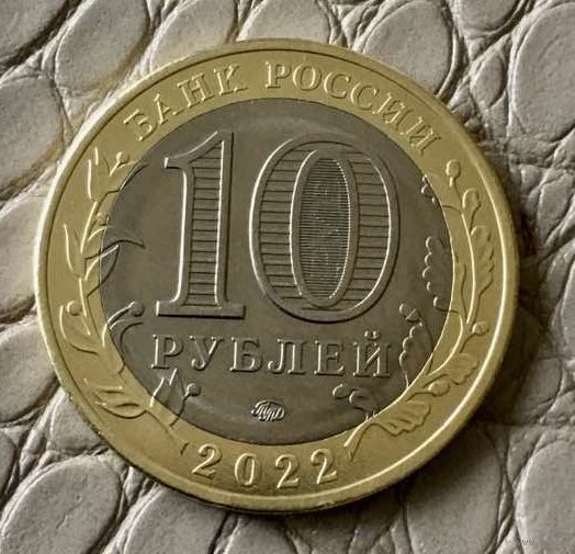 10 рублей 2022 года. Древние города России. Рыльск.