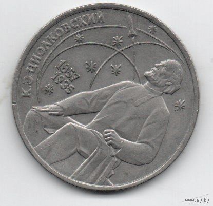 Союз Советских Социалистических Республик 1 рубль 1987 К. Э. ЦИОЛКОВСКИЙ