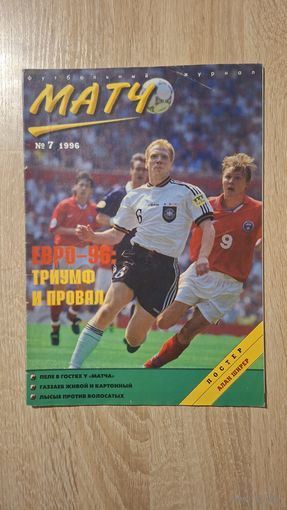 Журнал Матч 7-1996