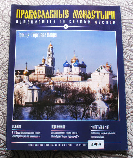 Журнал "Православные монастыри" номер 4