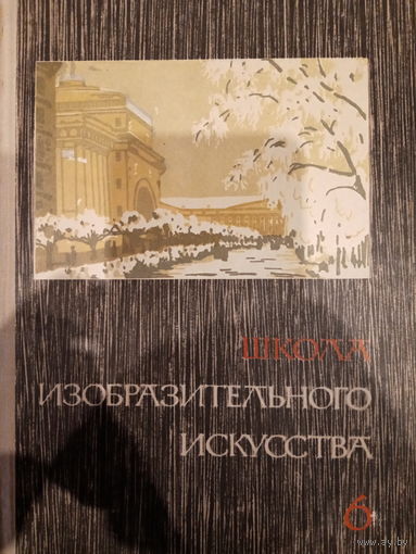 Школа изобразительного искусства. Выпуск 6