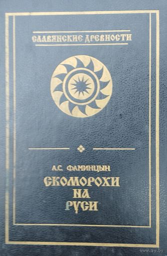 А. С. Фаминцын "Скоморохи на Руси" серия "Славянские Древности"
