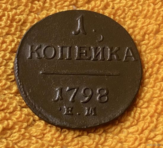 1 копейка 1798 года.