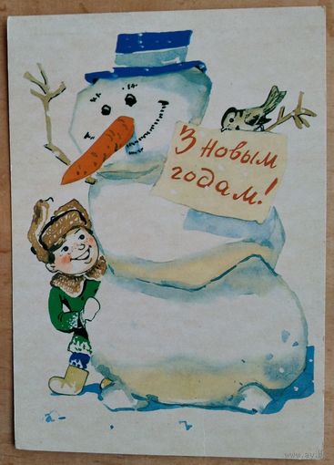 Волкаў C. З Новым годам! (Волков C. С Новым годом!) БССР. 1971 г. Чыстая.