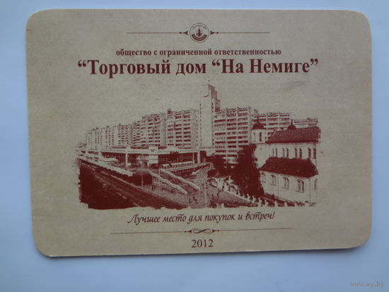 Календарик 2012 г. ТД На Немиге. Лучшее место для покупок и встреч!