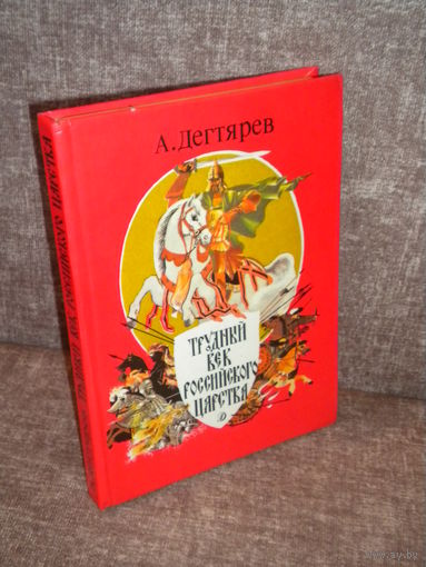 А.Дегтярев "Трудный век Российского царства"