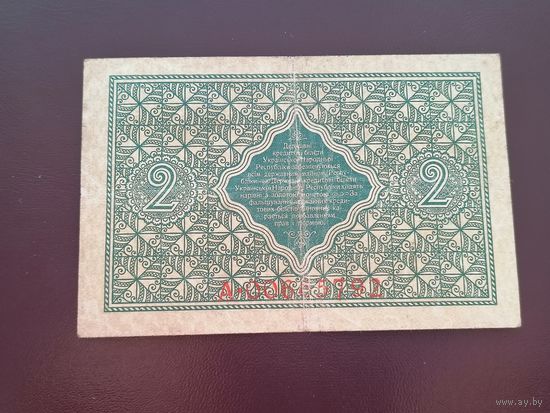 2 гривны 1918