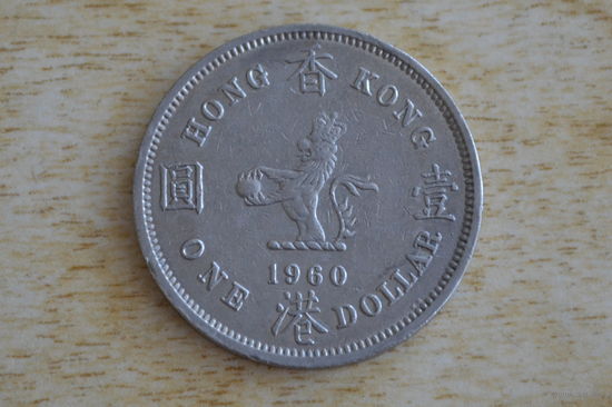 Гонконг 1 доллар 1960 (KN)