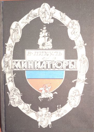 Миниатюры. В.Пикуль. Сборник исторических новелл. Карелия. 1988. 368 стр.