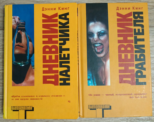 Дэнни Кинг "Дневник налётчика" и "Дневник грабителя" (комплект 2 книги, серия "Альтернатива")