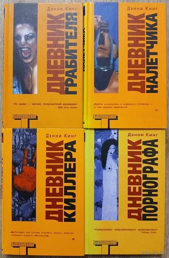 Дэнни Кинг "Дневник грабителя", "Дневник налётчика", "Дневник киллера" и "Дневник порнографа" (комплект 4 книги, серия "Альтернатива")