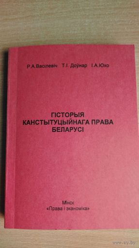 Самовывоз!!! Р.А. Васiлевiч ды iнш. Гiсторыя канстытуцыйнага права Беларусi. Почтой не высылаю.