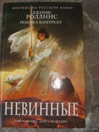 Роллинс Джеймс, Ребекка Кантрелл; Невинные (Серия "Орден сангвинистов"); Книга-загадка. Книга-бестселлер, Эксмо, 2014 г.