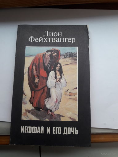Фейхтвангер Иеффай и его дочь