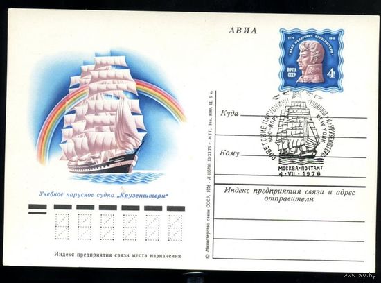 СССР 1976 ПК с ОМ 36 Крузенштерн СГ тип I 5 передних косых парусов