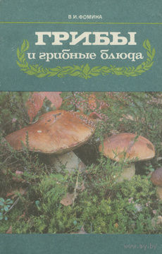 В. И. Фомина. Грибы и грибные блюда.