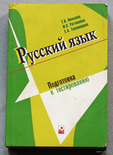 Русский язык. Подготовка к тестированию.